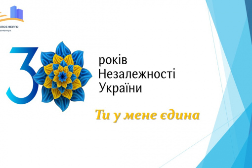 З наступаючим Днем Незалежності України!